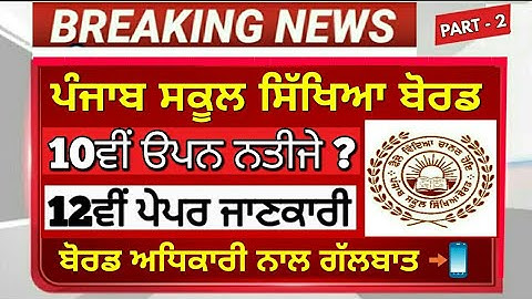 PSEB 10th open Result ? 12th exam ? PSEB NEWS TODAY | LIVE PSEB OFFICER CALL RECORDING | 19 MAY 2021