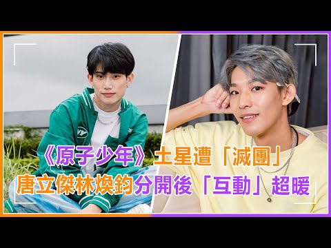 《原子少年》土星「滅團」幕後故事曝光！唐立傑換組後成邊緣人？與林煥鈞「互動」超暖 #原子少年 #林煥鈞 #綜藝