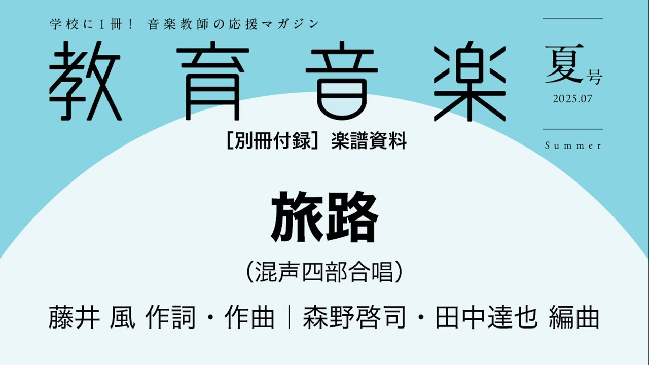 旅路（混声四部合唱）藤井 風作詞・作曲｜森野啓司・田中達也編曲