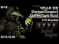 [다키스트 던전 Darkest Dungeon] [151228] 다크런(Dark Run) #15 Shambler (3 괴인, 사냥개 조련사)