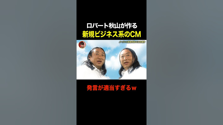ロバート秋山が作る 新規ビジネス系のCMが適当すぎるｗｗｗ #shorts