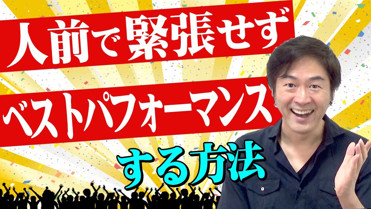 メンタルを強くする方法 ～人前で演技やスピーチを堂々と出来るようになる！～
