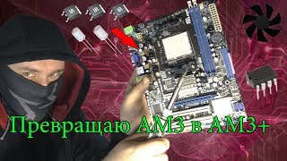 Делаю из матери AM3 мать AM3+ для FX8300