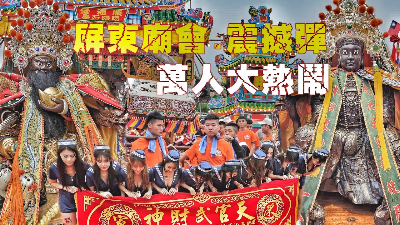 打破歷史紀錄！屏東超狂廟會•耗資千萬百餘陣頭•北中南明星舘大集合•熱鬧滾滾嗨到爆（屏東.長治.順福堂•福德正神•遶境•行台報壇出發全紀錄）