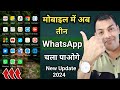 EK phone me tin whatsapp kaise chalaye | How to use 3 whatsapp in one phone