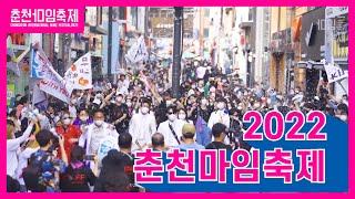 2022 춘천마임축제 Image