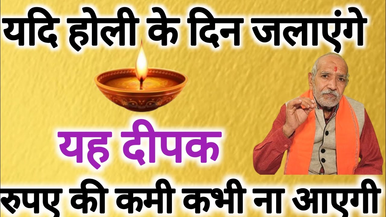 होली के दिन जलाएंगे यह दीपक तो धन के सारे रास्ते खुल जाएंगे ।