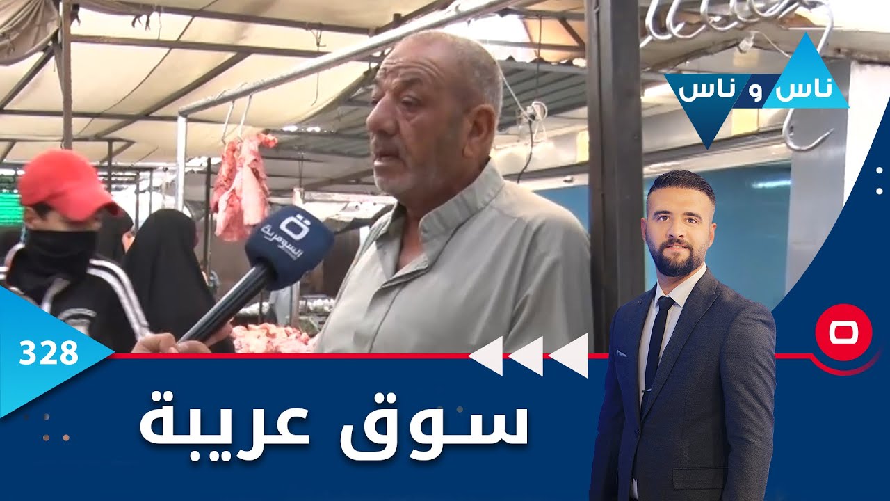 سوق عريبة - ناس وناس ٢٠٢٢ - الحلقة ٣٢٨