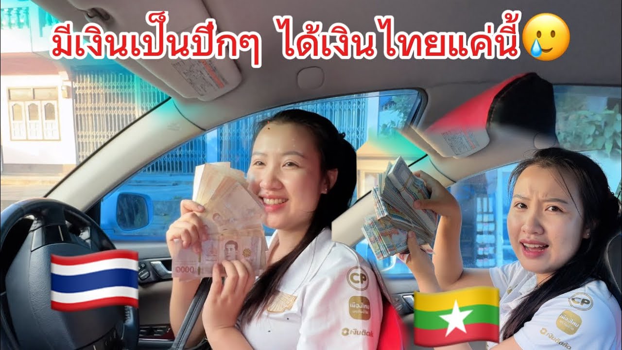 อัตรแลกเปลี่ยนเงินไทย🇹🇭มีเงินพม่า🇲🇲ปึกได้เงินไทยแค่นี้เอง😳🥲
