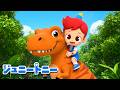 ティラノサウルス・レックス｜恐竜のうたシリーズ【3D版】｜ジュニートニー - 子どもの歌と童話