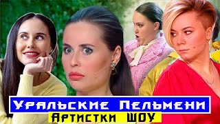 Девушки из Уральских пельменей! Как они живут сейчас, и кто из них покинул шоу