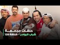 حلقات مجمعة من مسلسل شباب البومب حلقة 128 