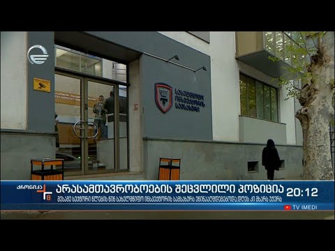 არასამთავრობოების შეცვლილი პოზიცია