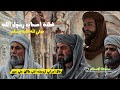قصه الاعرابي الذى طلق زوجته حتي حين وتفسير صحابه رسول الله لكلمه حين سماحة الإسلام 