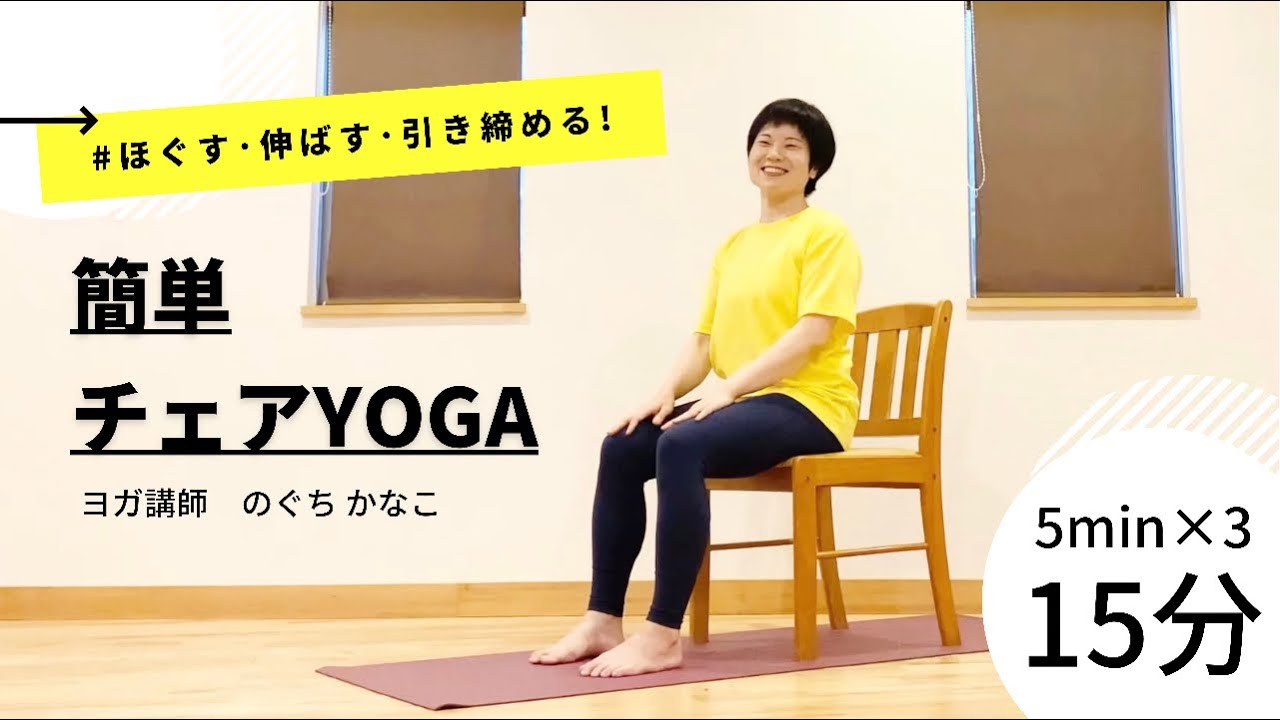 【簡単チェアYOGA】"ほぐす・伸ばす・引き締める"で体と心を軽やかに♪ YouTube