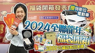 2024 全聯福袋開賣時間搶先看！限量搶 Discovery 摺疊購物車、行李箱再抽特斯拉｜你跟上了沒 by 你跟上了沒 26,649 views 3 months ago 7 minutes, 23 seconds