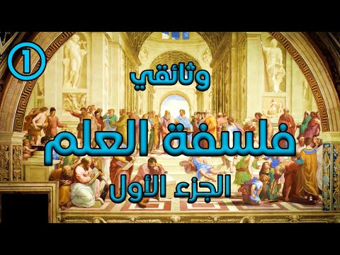 فلسفة العلم 1 وثائقي الجزء الأول التعليق الصوتي الوراق غياث عباس