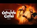 كوكتيل سلطنه وروقان        رضا البحراوي وعبد السلام وشئلشه   ابداع فوق الوصف  حالتي