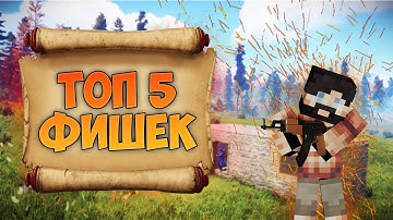 ТОП 5 ФИШЕК Rustex Remake o Которых ты скорее всего не знал! #rust #раст #rustexremake #rustme