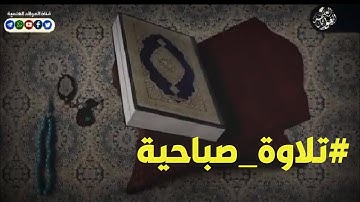 #تلاوة_صباحية لسورة الضحى بصوت الأخ الداعية : أبي سفيان سالم الأبيني
