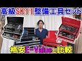 【工具好き必見】高級SK11の整備工具セットSST-19117と格安E-ValueのEST-1682REを比較