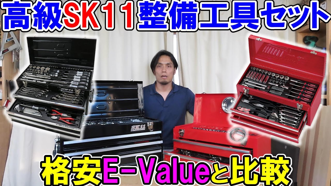 工具好き必見】高級SK11の整備工具セットSST-19117と格安E-ValueのEST-1682REを比較 - YouTube