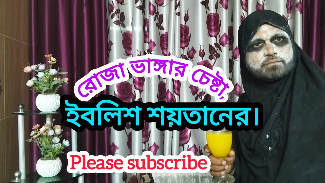 রোজা ভাঙ্গার চেষ্টা,ইবলিশ শয়তানের।#comillabangladesh #longvideo #vlog