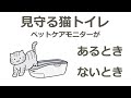 【留守番】猫ちゃんは無事？トイレで見守れます！：シャープ