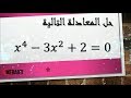 كيفية حل معادلة من الدرجة الرابعة
