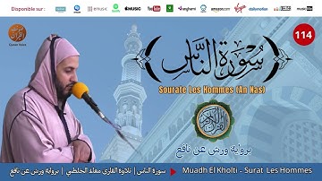 Muadh El Kholti - Surat An Nas - سورة الناس | تلاوة بصوت القارئ معاذ الخلطي | برواية ورش عن نافع
