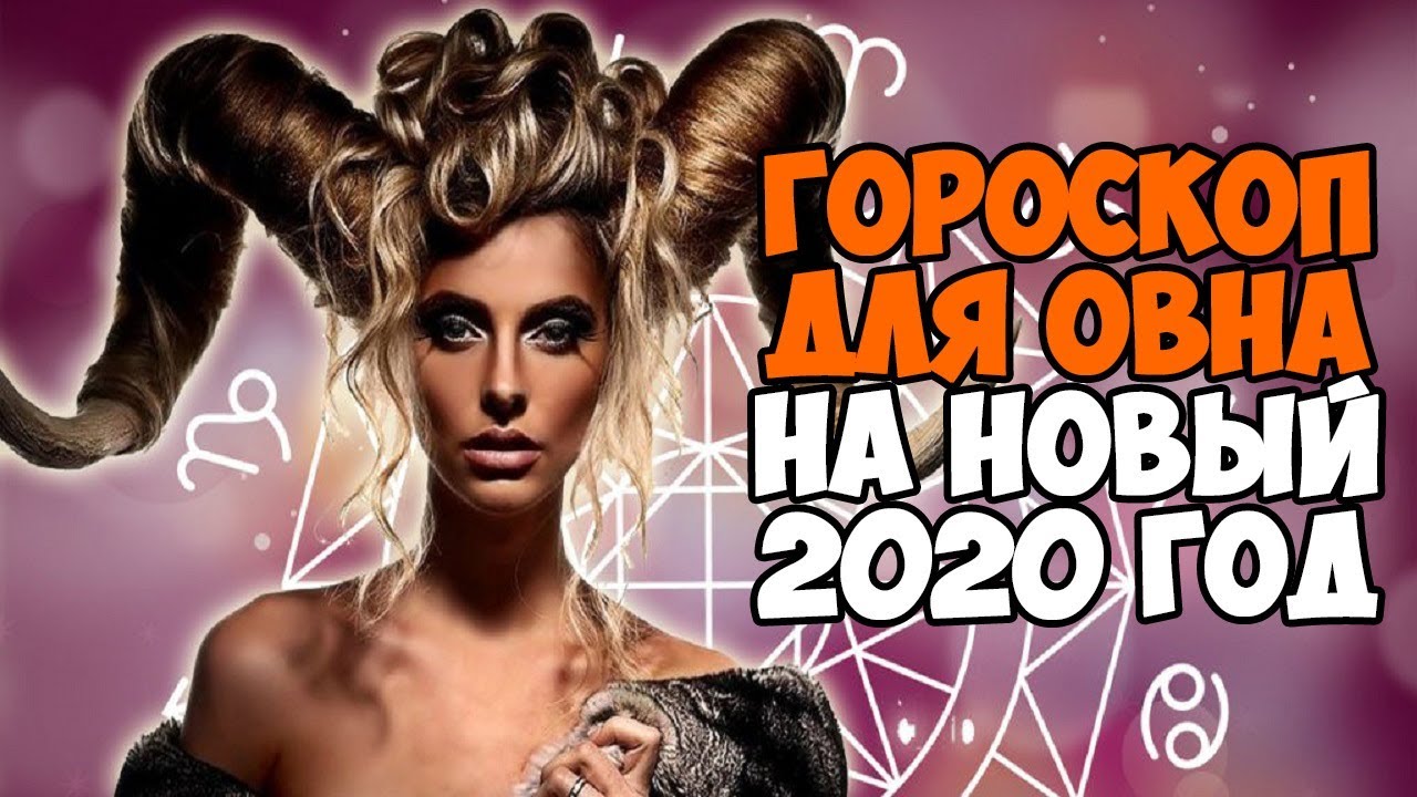 ГОРОСКОП НА 2020 ГОД ДЛЯ ОВНА