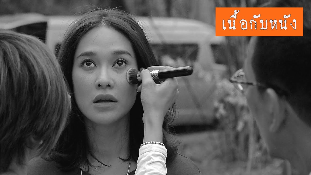 เนื้อกับหนัง / ตอน 8 / ตัดเล็บตีน / โดย สันติ แต้พานิช