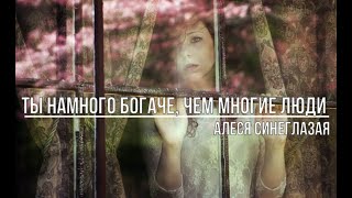 Ты намного богаче, чем многие люди