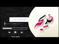 آهنگ زیبای بنام خدیجه مال من است 