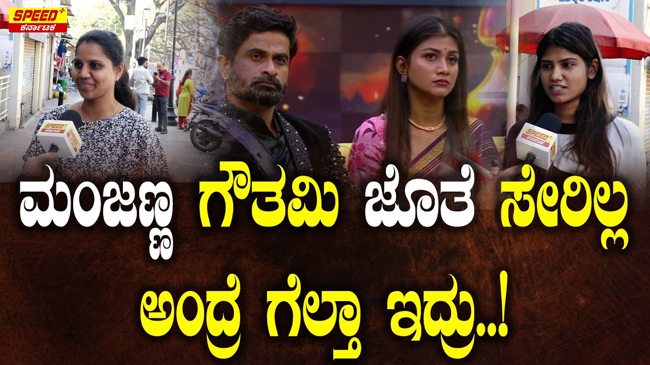 ಮಂಜಣ್ಣ ಗೌತಮಿ ಜೊತೆ ಸೇರಿಲ್ಲ ಅಂದ್ರೆ ಗೆಲ್ತಾ ಇದ್ರು ..! |Public Byte | Bigg Boss11 | Speedpluskarnataka