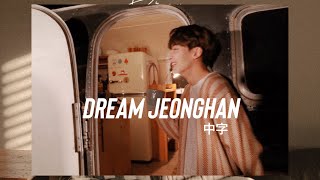 [SEVENTEEN淨漢Jeonghan] Dream 中字✨