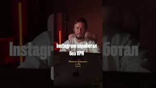 Instagram Работает Без Vpn Теперь