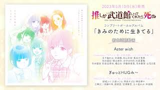 【推し武道】コンプリートボーカルアルバム『きみのために生きてる』新曲試聴動画【23年5月10日発売】