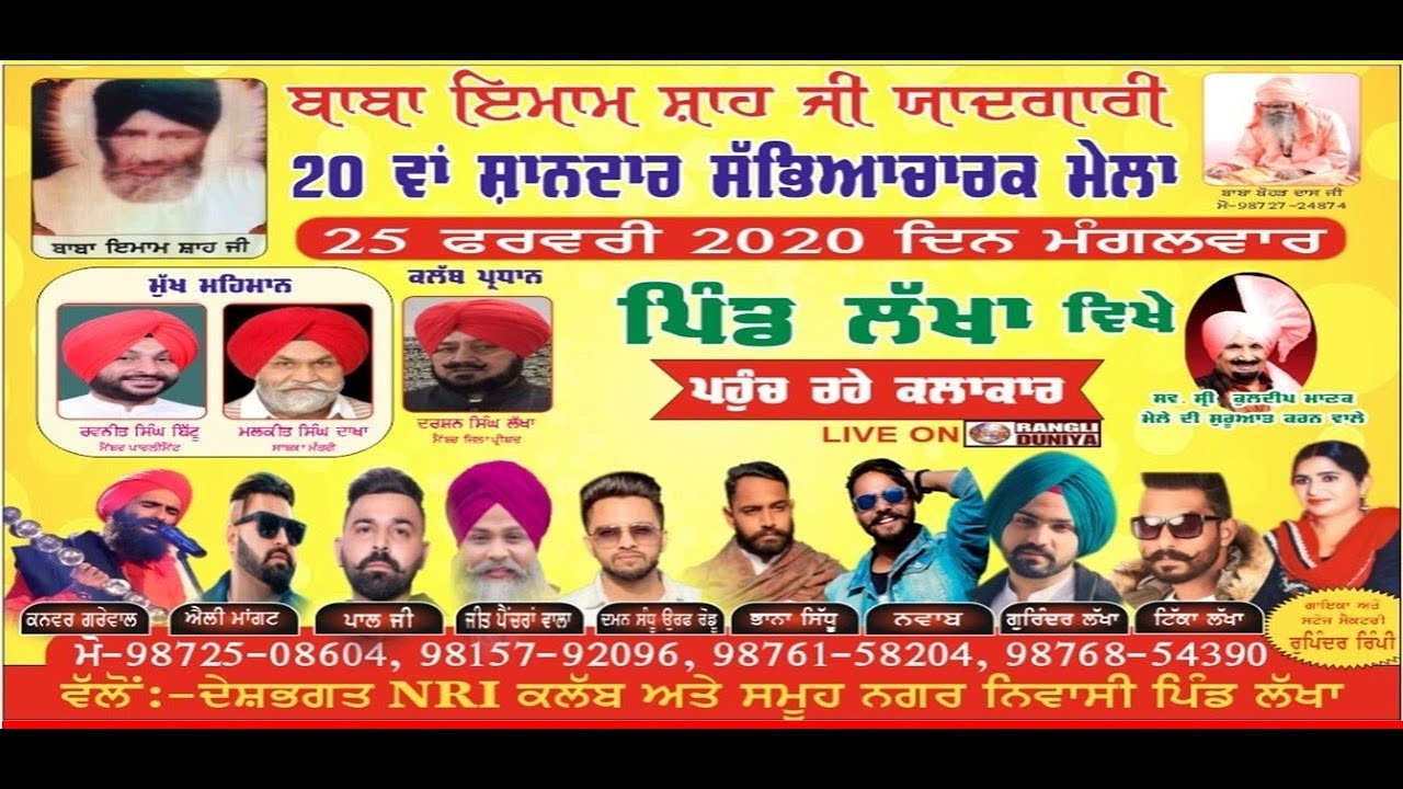 Pind Lakha (Ludhiana) | Baba Imam Saah Ji Yaadgari Sabhyacharak Mela |