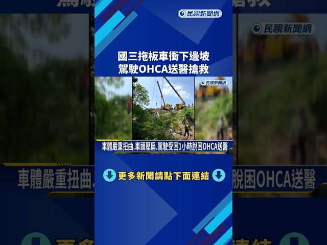 衝破護欄! 國三拖板車"摔落邊坡" 駕駛一度OHCA命危－民視新聞