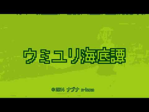 【レトロゲーム風アレンジ】ウミユリ海底譚/ヨルシカ n-buna