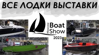 Все лодки выставки Moscow Boat Show 2023