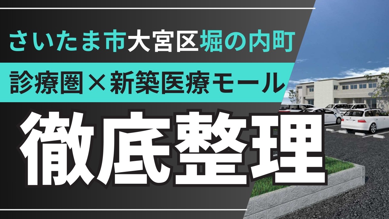 大宮エリア医療モール開発のご提案