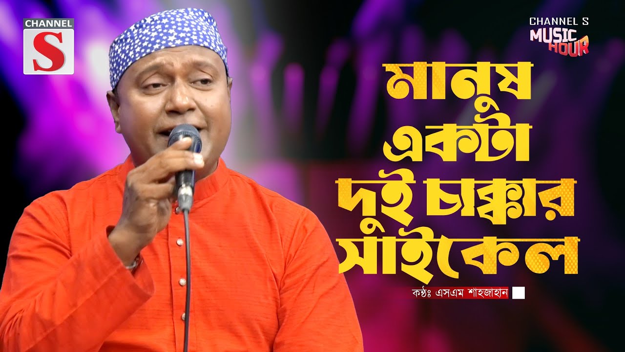 মানুষ একটা দুই চাক্কার সাইকেল | Manush ekta Dui Chakkar Cycle | S M Shahjahan | Bangla Song 2025