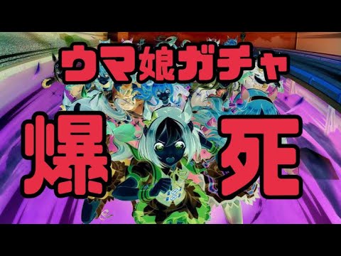 【アストンマーチャン】ウマ娘ガチャしたら爆死したので引退します。