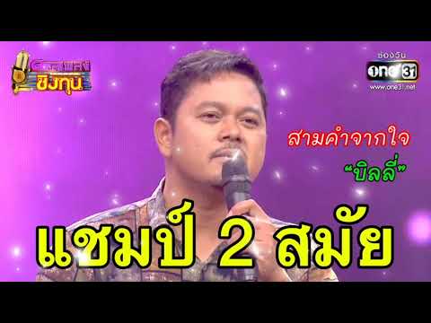 สามคำจากใจ : "บิลลี่ สุทธิพงษ์" แชมป์ 2 สมัย | ดวลเพลงชิงทุน 2025