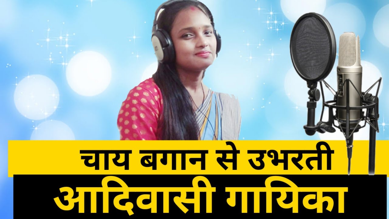 Tribal singer ।। Nagpuri Sadri singer Nagpur kar chamiya song 