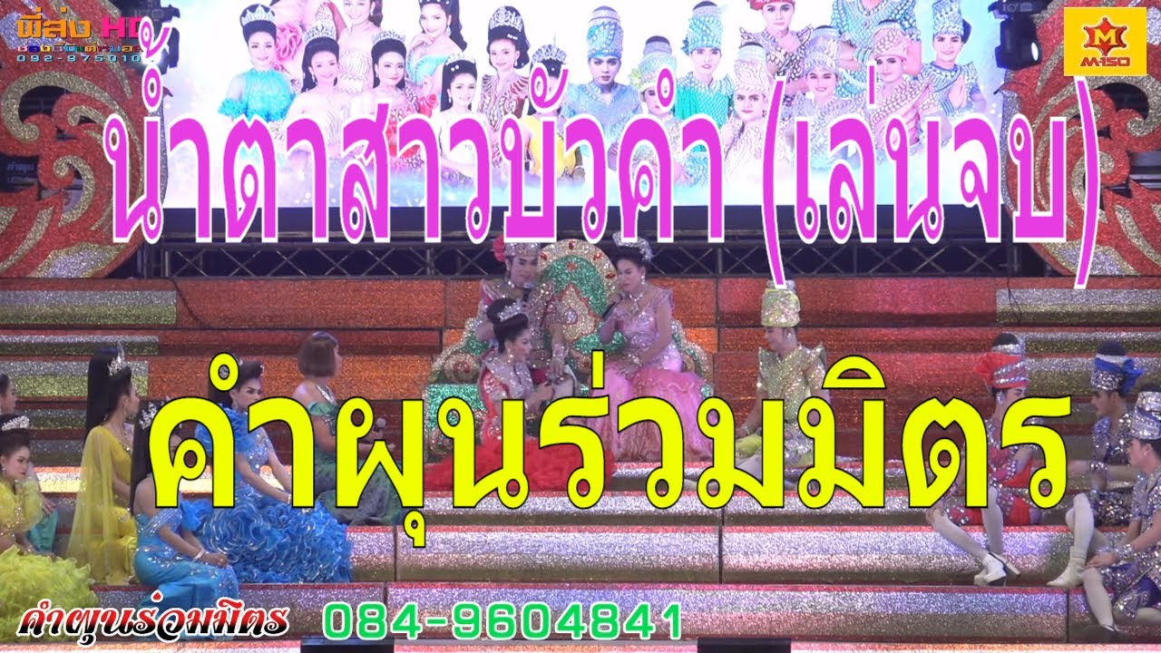 คำผุนร่วมมิตร ลำกลอนเรื่อง น้ำตาสาวบัวคำ เล่นจบ วัดตะขบ อ.ปักธงชัย