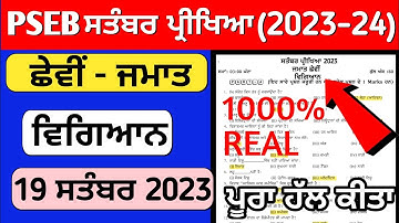 6th class science paper full solved 19 september 2023 || Pseb class 6 science paper september 2023
