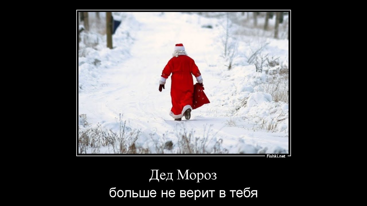 Русская сама попросила. Дед Мороз демотиватор. Уходящий дед Мороз. Дед Мороз уходит.